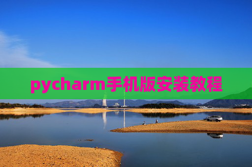 pycharm手机版安装教程