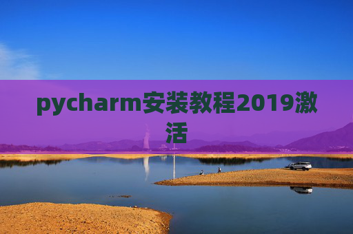 pycharm安装教程2019激活