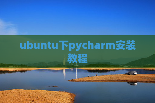 ubuntu下pycharm安装教程